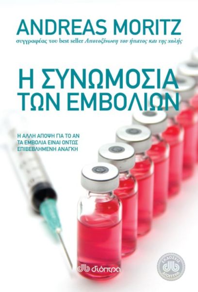 Κερδίστε 10  βιβλία «Η Συνωμοσία των εμβολίων» από τις Εκδόσεις Διόπτρα | imommy.gr