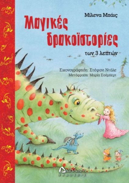 Μαγικές δρακοϊστορίες των τριών λεπτών | imommy.gr
