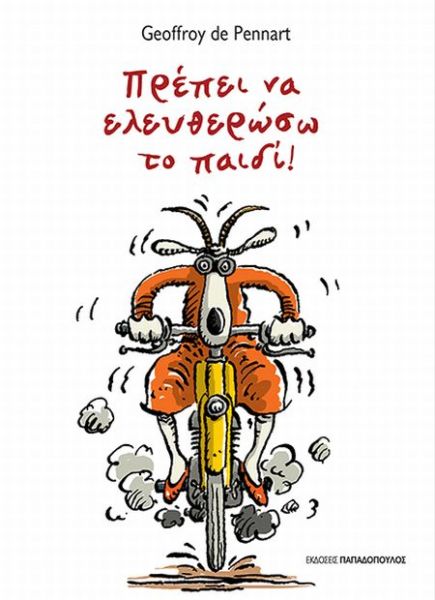 Πρέπει να ελευθερώσω το παιδί | imommy.gr