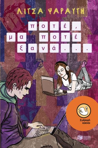 Ποτέ, μα ποτέ ξανά | imommy.gr