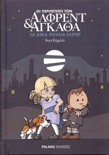 Οι περιπέτειες των Αλφρεντ & Αγκάθα, τα δέκα πουλιά Έλστερ | imommy.gr