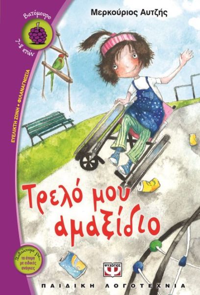 Τρελό μου αμαξίδιο | imommy.gr