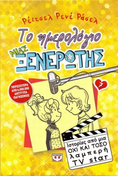 Το ημερολόγιο μιας ξενέρωτης 7 | imommy.gr