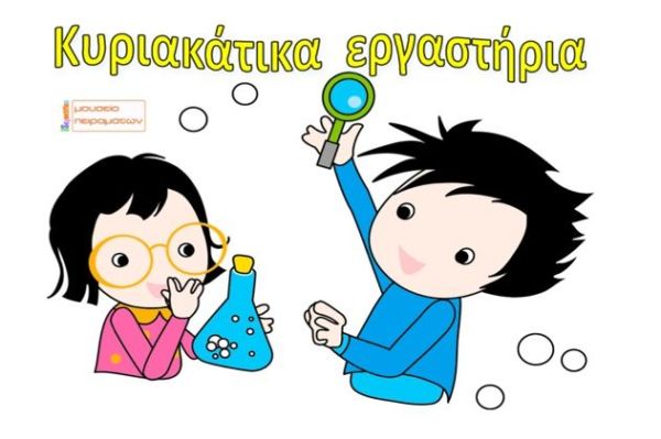 Κυριακάτικα Εργαστήρια στο Μουσείο Πειραμάτων | imommy.gr