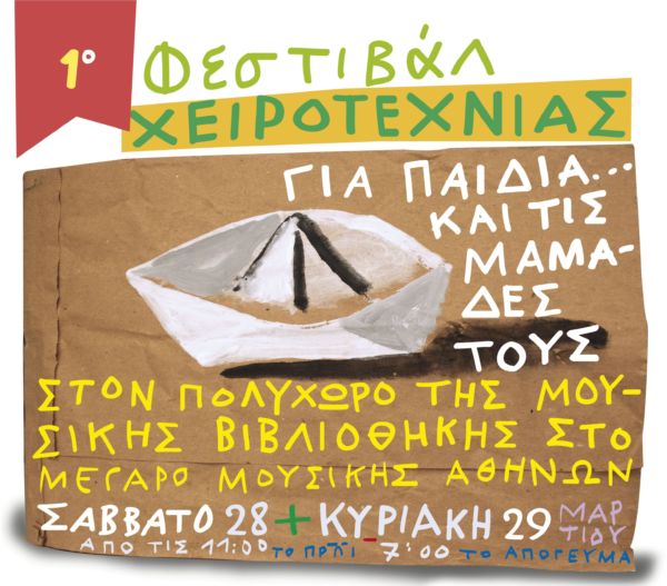Φεστιβάλ χειροτεχνίας για παιδιά… και τις μαμάδες τους! | imommy.gr