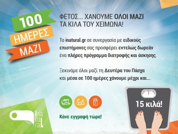 Φέτος αδυνατίζουμε σε … «100 Ημέρες Μαζί» | imommy.gr