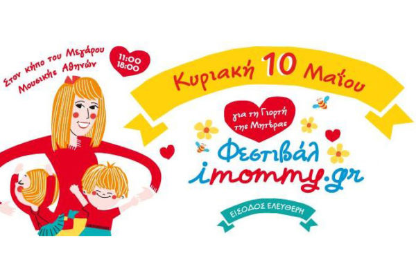 Ολοήμερο Φεστιβάλ για τη Γιορτή της Μητέρας με ελεύθερη είσοδο | imommy.gr