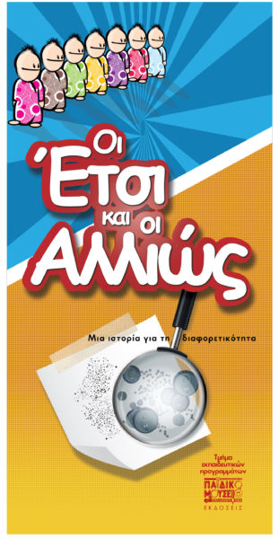 «Διαφέρω, διαφέρεις, παίζουμε;» | imommy.gr