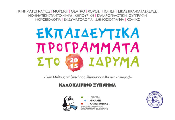 «Εκπαιδευτικά Προγράμματα 2015 στο Ίδρυμα» | imommy.gr