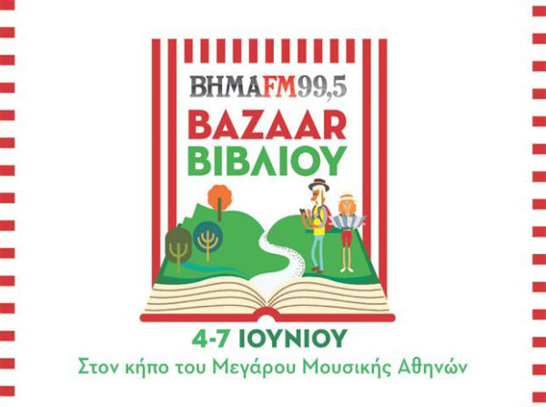 Καλοκαιρινό bazaar βιβλίου από το «Βήμα FM» | imommy.gr