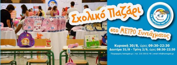 «Το Χαμόγελο του Παιδιού» με τα σχολικά του είδη στο Μετρό του Συντάγματος! | imommy.gr