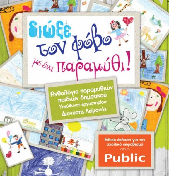Τα παιδιά δημιουργούν το δικό τους παραμύθι για τον σχολικό εκφοβισμό στα Public! | imommy.gr