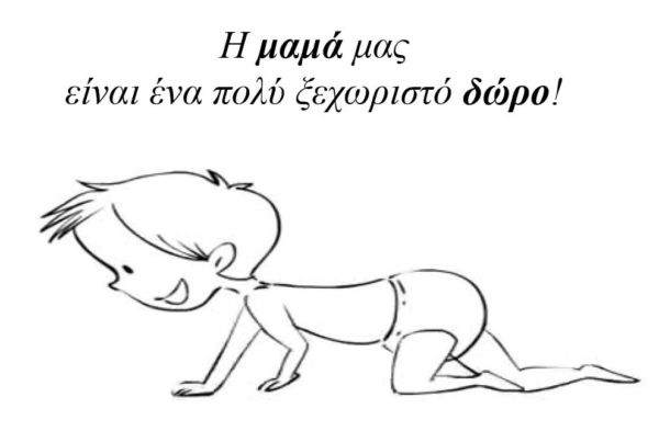 Βίντεο: Οι μαμάδες είναι δώρα! | imommy.gr