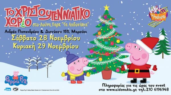 Μαγικές γιορτές στο Χριστουγεννιάτικο Χωριό στα Αηδονάκια παρέα με την Πέππα το Γουρουνάκι | imommy.gr