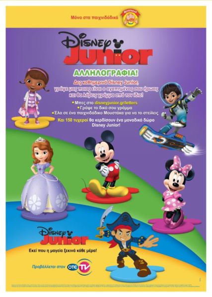 Αλληλογραφήστε με τους αγαπημένους σας Disney Junior Ήρωες | imommy.gr
