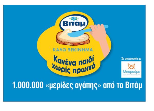 1.000.000 «ΜΕΡΙΔΕΣ ΑΓΑΠΗΣ» ΑΠΟ ΤΟ ΒΙΤΑΜ | imommy.gr