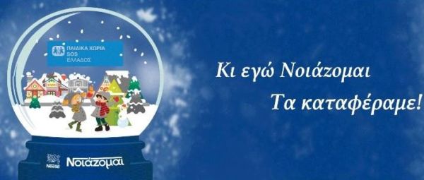 NestléNoiazomai.gr: 50.000 κουπόνια… αγάπης για την ανέγερση του Παιδικού Χωριού SOS στην Κρήτη | imommy.gr