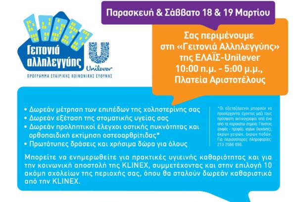 Για δεύτερη χρονιά «ΓΕΙΤΟΝΙΑ ΑΛΛΗΛΕΓΓΥΗΣ» στη Θεσαλλονίκη από την Ελαϊς- Unilever Hellas! | imommy.gr