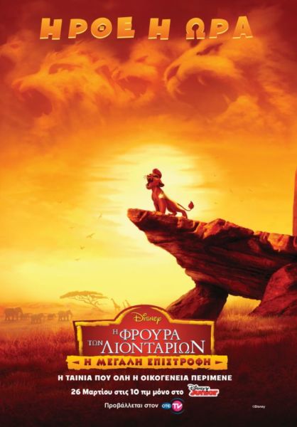 Η φρουρά των λιονταριών: Η μεγάλη επιστροφή | imommy.gr