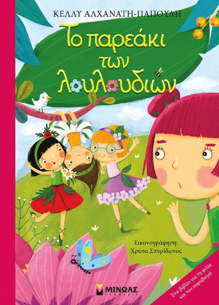 Το παρεάκι των λουλουδιών | imommy.gr