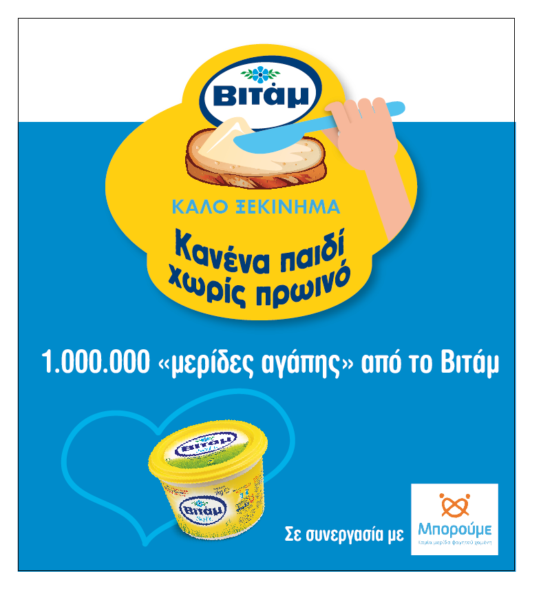 Συνεχίζονται οι «ΜΕΡΙΔΕΣ ΑΓΑΠΗΣ» του ΒΙΤΑΜ | imommy.gr