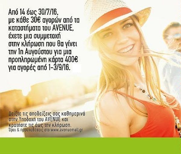 Καλοκαιρινές εκπτώσεις στο Avenue Mall Athens | imommy.gr