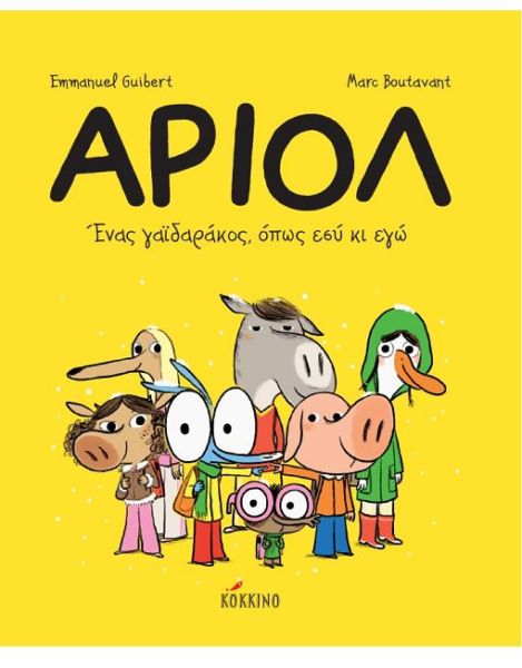 Αριόλ – Ένας γαϊδαράκος, όπως εσύ κι εγώ | imommy.gr