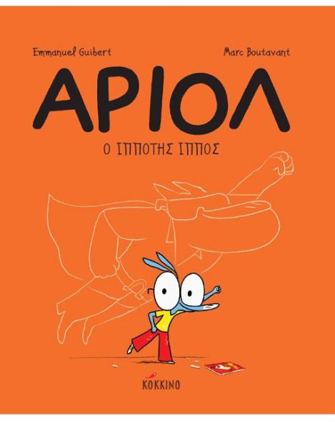 Αριόλ – Ο Ιππότης Ίππος | imommy.gr