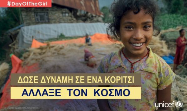11 Οκτωβρίου: Παγκόσμια Ημέρα Κοριτσιού 2016! | imommy.gr