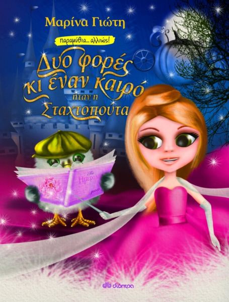 Βιβλίο: Ανακαλύψτε παρέα με τα παιδιά σας τη Σταχτοπούτα… αλλιώς! | imommy.gr