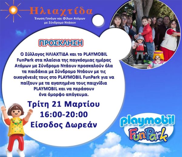 Μία πρόσκληση αποκλειστικά για τα παιδάκια με σύνδρομο Ντάουν | imommy.gr