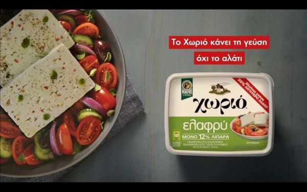Νέο Χωριό Ελαφρύ με 30% λιγότερο αλάτι | imommy.gr