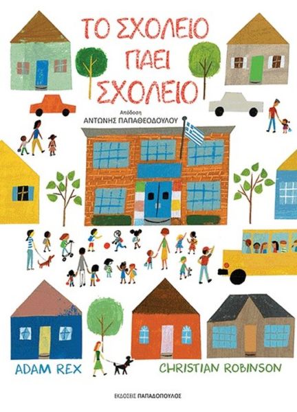 Το σχολείο πάει σχολείο | imommy.gr