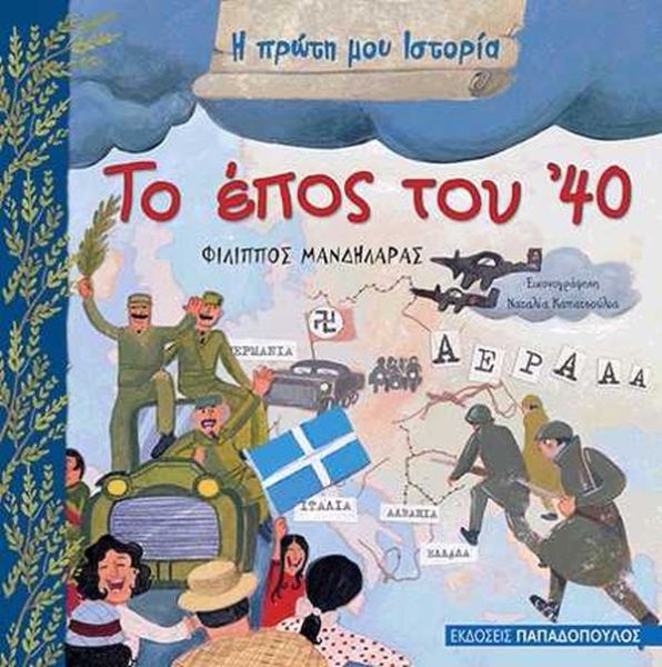 Η πρώτη μου Ιστορία: Το έπος του ’40  &  Η αντίσταση των Ελλήνων | imommy.gr
