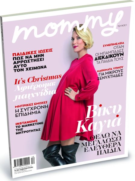Το περιοδικό Mommy μαζί με ΤΑ ΝΕΑ Σαββατοκύριακο από αυτό το Σάββατο 9 Δεκεμβρίου | imommy.gr