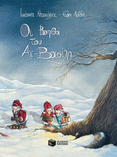 Οι βοηθοί του Αι Βασίλη | imommy.gr