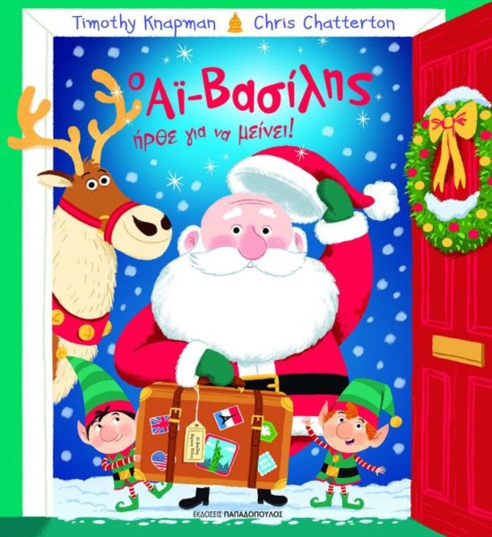 O Αϊ -Βασίλης ήρθε για να μείνει | imommy.gr