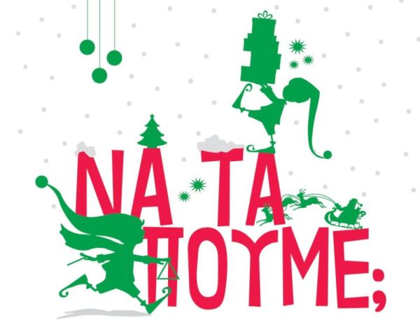 Κερδίστε 5 διπλές προσκλήσεις συναυλία «Να τα πούμε;» από τη Στέγη του Ιδρύματος Ωνάση  | imommy.gr