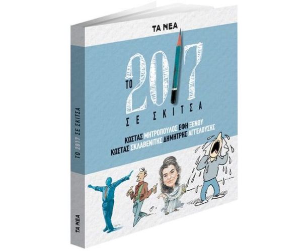 Το 2017 σε σκίτσα με “Τα Νέα Σαββατοκύριακο” | imommy.gr