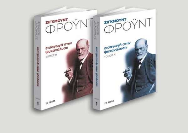 Δωρεάν με το Βήμα της Κυριακής: «Εισαγωγή στη ψυχανάλυση» του Σίγκμουντ Φρόυντ | imommy.gr