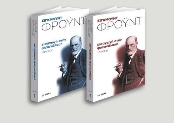 Δωρεάν με το Βήμα της Κυριακής: «Εισαγωγή στη ψυχανάλυση» του Σίγκμουντ Φρόυντ | imommy.gr