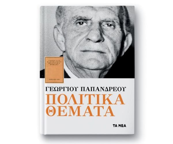 Μαζί  με τα NEA Σαββατοκύριακο: Ο άγνωστος Γεώργιος Παπανδρέου | imommy.gr