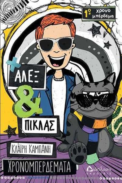 Άλεξ & Πίκλας 1ο χρονομπέρδεμα | imommy.gr