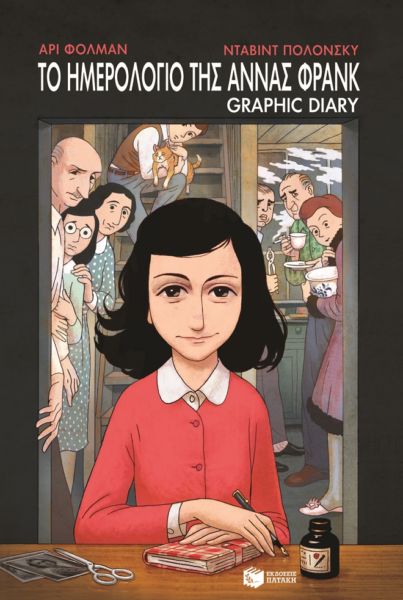 Το ημερολόγιο της Αννας Φρανκ – Graphic Diary | imommy.gr
