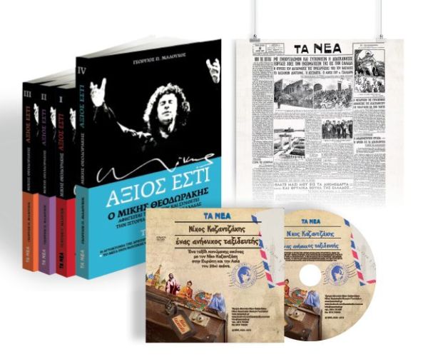 Το Σάββατο με ΤΑ ΝΕΑ, ο τέταρτος τόμος του Άξιος Εστί, ένα DVD για τη ζωή του Νίκου Καζαντζάκη και ένα ιστορικό πρωτοσέλιδο. | imommy.gr
