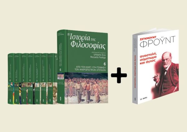 Με «Το Βήμα Της Κυριακής», ο έκτος τόμος της «Ιστορίας της Φιλοσοφίας» του Ουμπέρτο Εκο και το βιβλίο του Σίγκμουντ Φρόυντ «Αναστολή, σύμπτωμα και άγχος» | imommy.gr