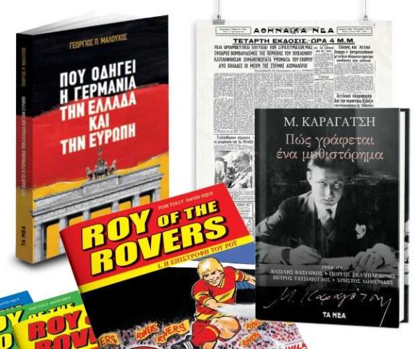 Το Σάββατο με ΤΑ ΝΕΑ, ένα άγνωστο κείμενο του Μ. Καραγάτση, το βιβλίο «Πού οδηγεί η Γερμανία την Ελλάδα και την Ευρώπη», το πρώτο τεύχος του θρυλικού κόμικς «Ρόυ Ρέης» και ένα ιστορικό πρωτοσέλιδο. | imommy.gr