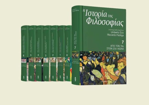 Με «ΤΟ ΒΗΜΑ ΤΗΣ ΚΥΡΙΑΚΗΣ», ο έβδομος τόμος της «Ιστορίας της Φιλοσοφίας» του Ουμπέρτο Εκο. | imommy.gr