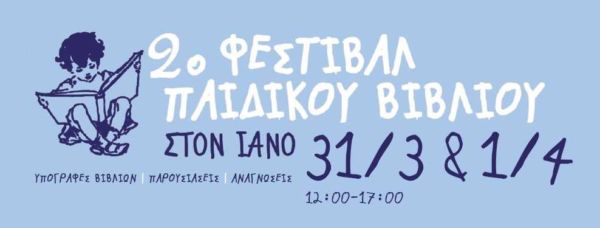 2o Φεστιβάλ Παιδικού Βιβλίου στον Ιανό | imommy.gr