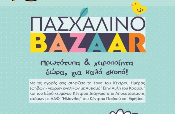 Πασχαλινό Bazaar από Άτομα με Αυτισμό | imommy.gr